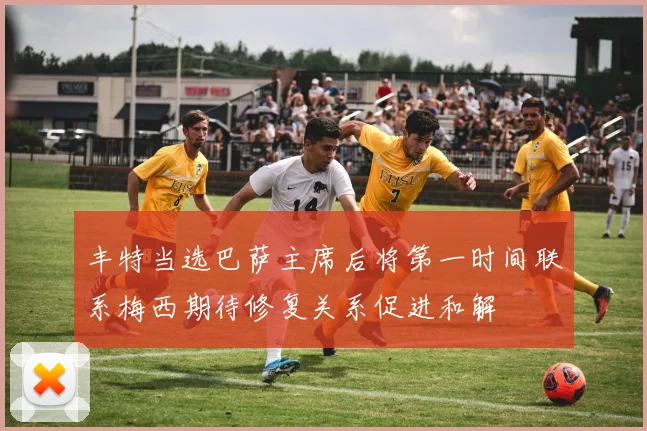 丰特当选巴萨主席后将第一时间联系梅西期待修复关系促进和解