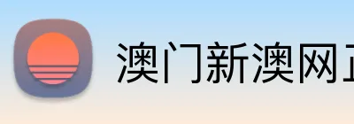 澳门新澳网正版平台 Logo